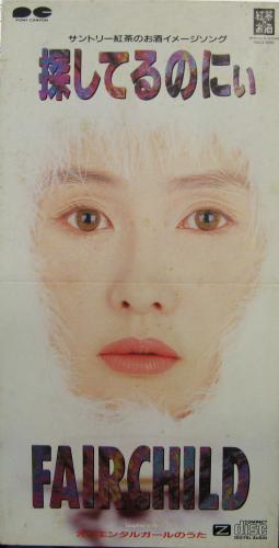 フェアチャイルド - 探してるのにぃ PCDA-00117/中古CD・レコード・DVD