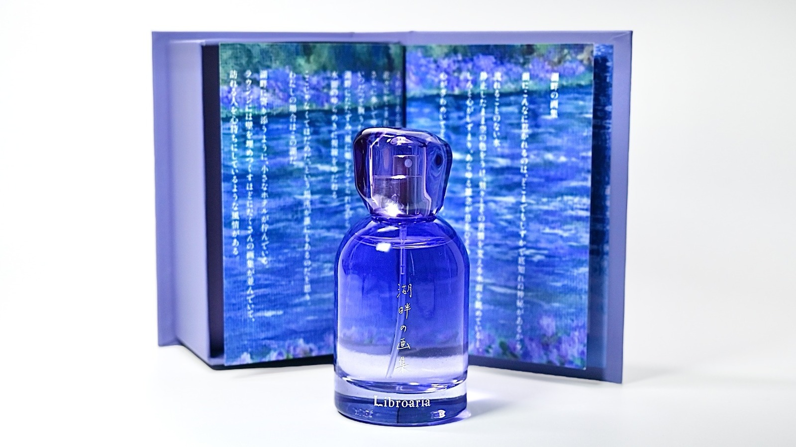 出版社生まれの香水「湖畔の画集」“静かな湖のほとり”を表現