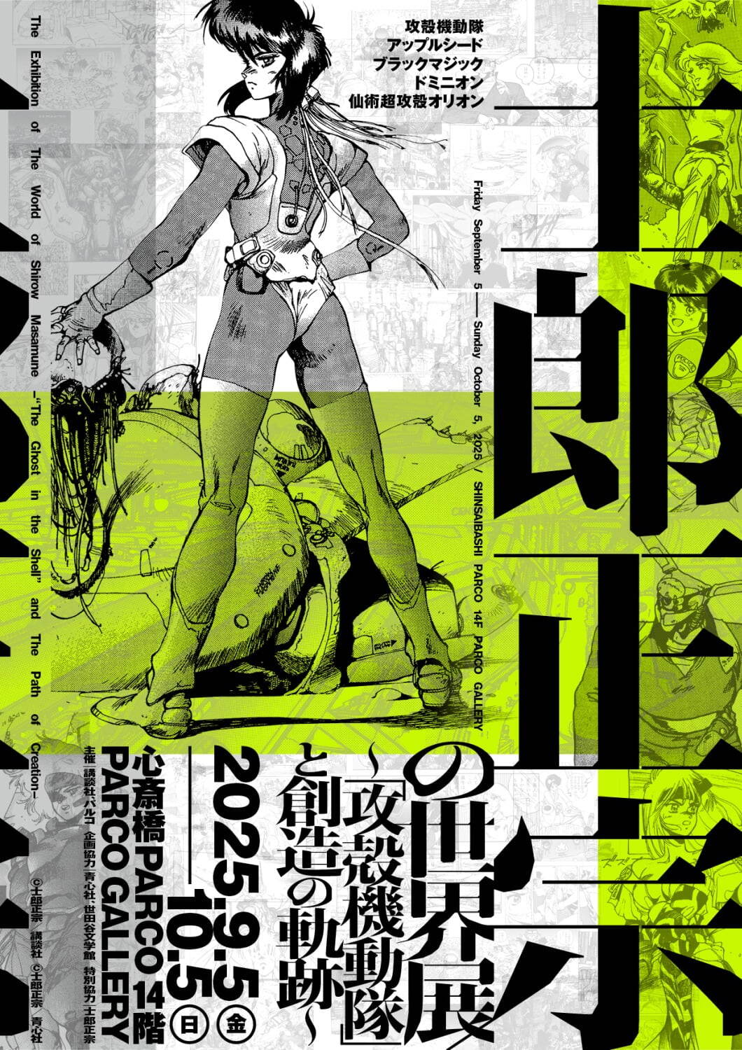 士郎正宗の世界展～『攻殻機動隊』と創造の軌跡～」大阪に巡回-展示