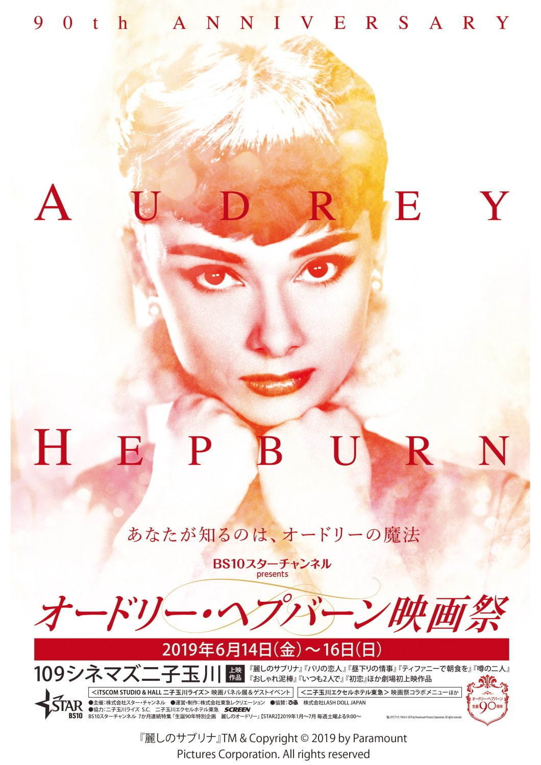 日本初「オードリー・ヘプバーン映画祭」東京・二子玉川で、不朽の名作