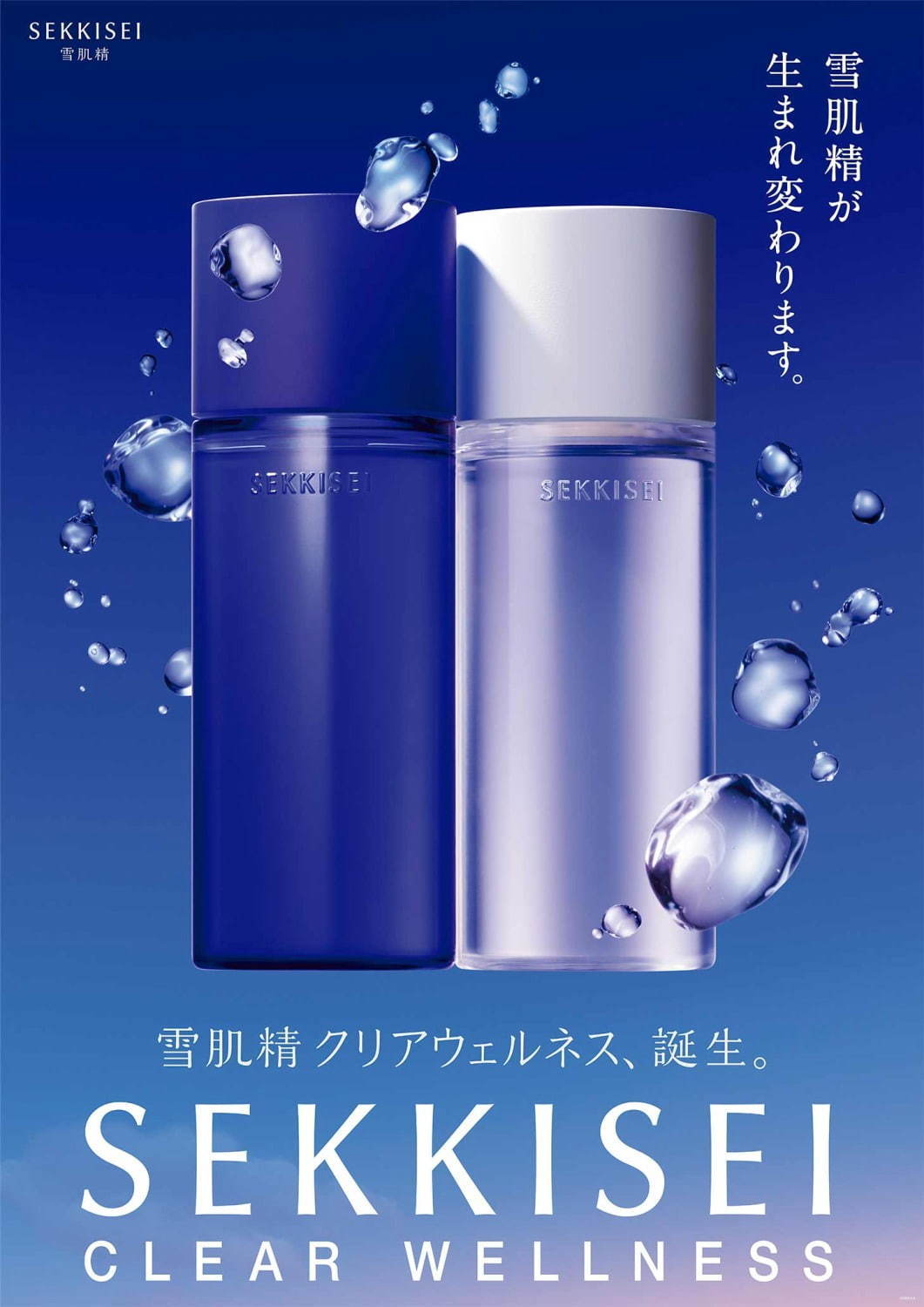 雪肌精が初のリブランディング＆新スキンケア「クリアウェルネス」誕生