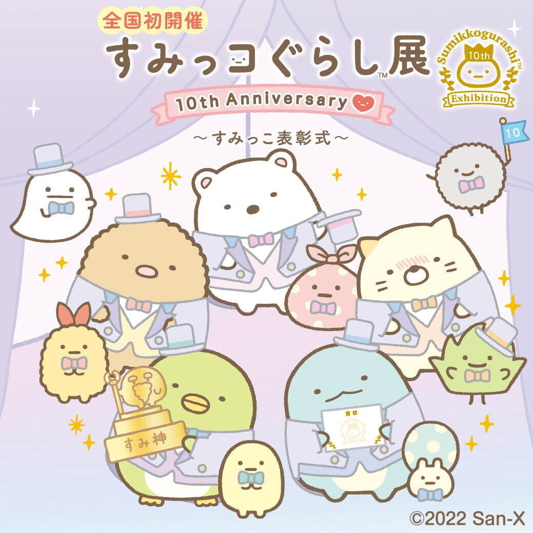 すみっコぐらし展 」西武池袋本店で開催、すみっコぐらしの10周年限定