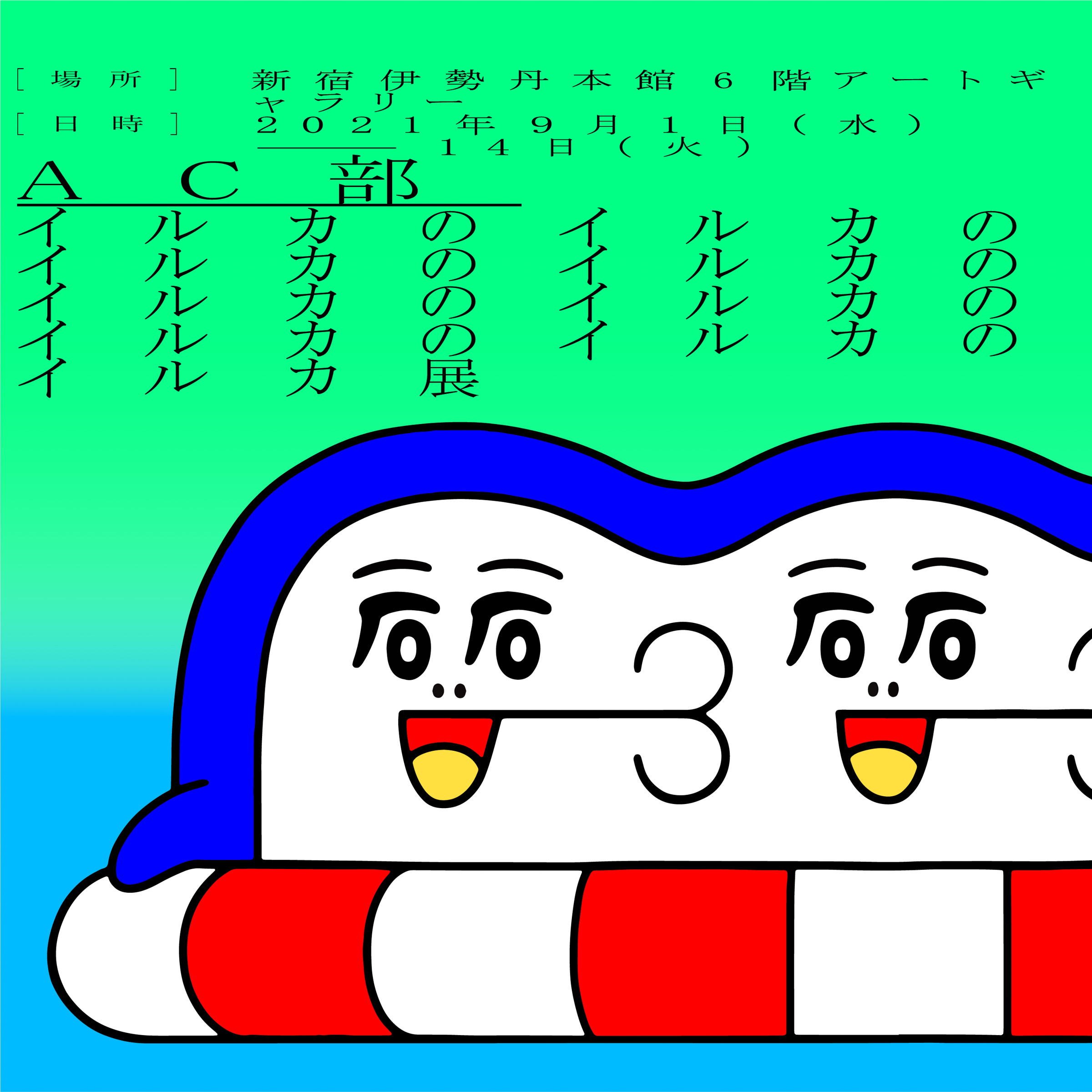 クリエイティブチームAC部が「イルカのイルカくん」の個展開催、書籍や