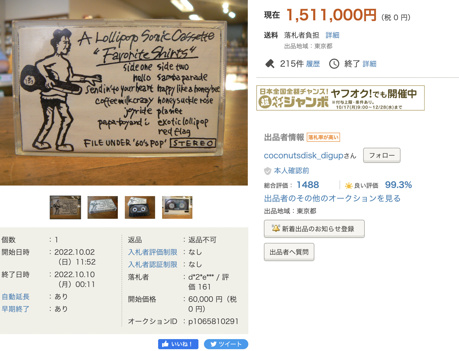 151万円で落札された伝説のカセット【“ココ吉”矢島店長に聞く