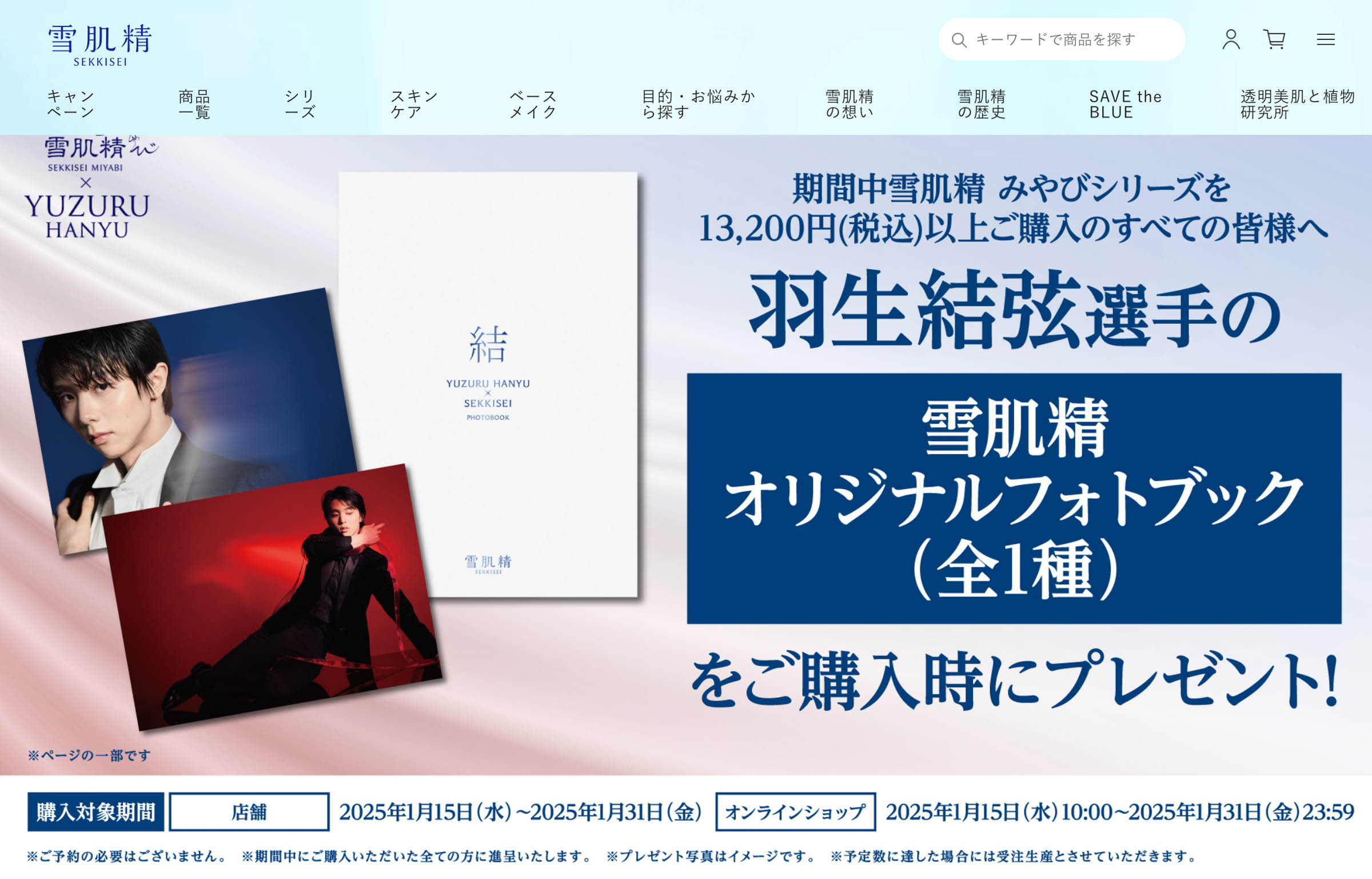 雪肌精 みやび」シリーズの生産終了を発表 羽生結弦選手との広告契約も