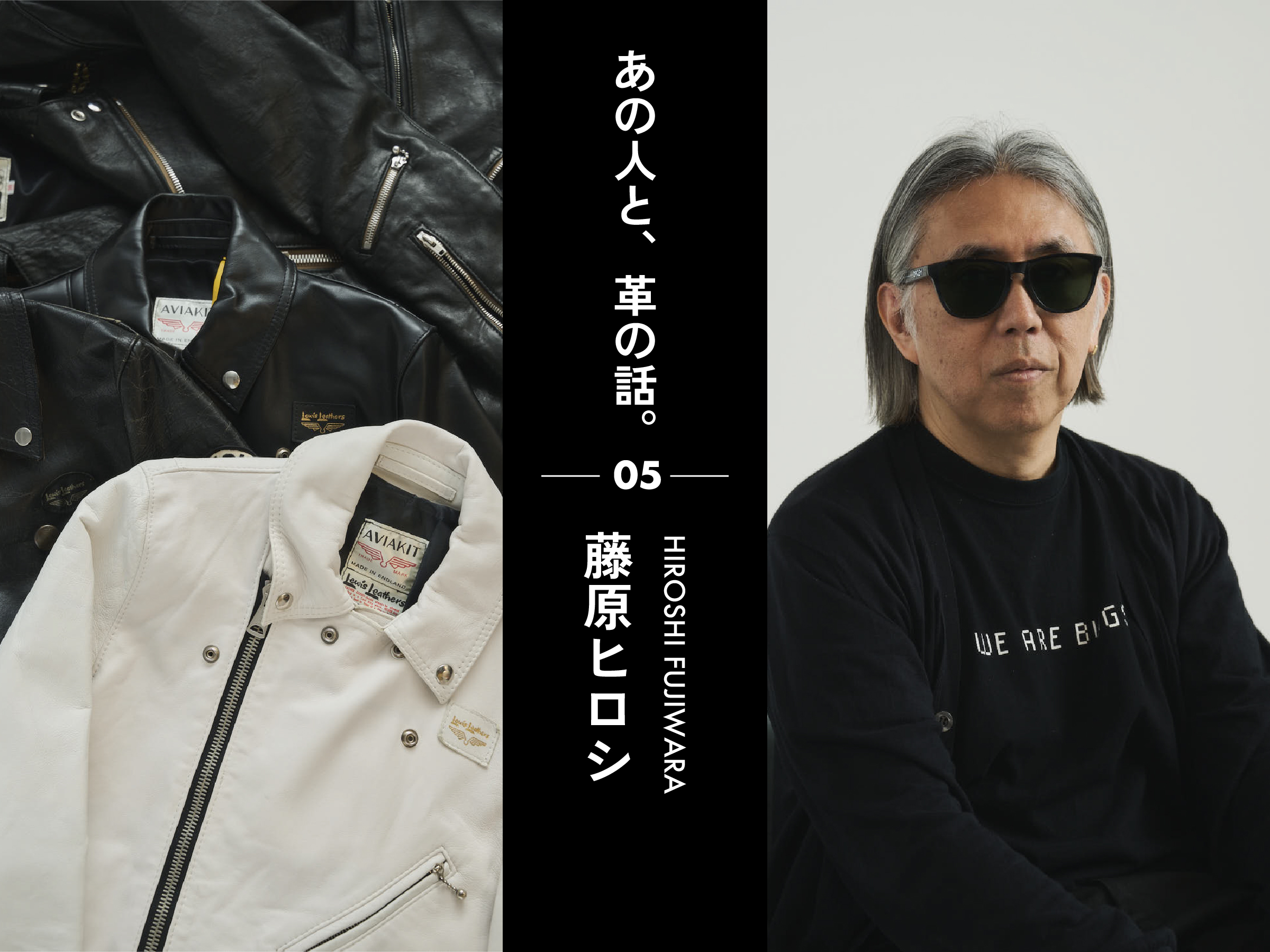 あの人と、革の話】音楽プロデューサー 藤原ヒロシのレザー愛用品