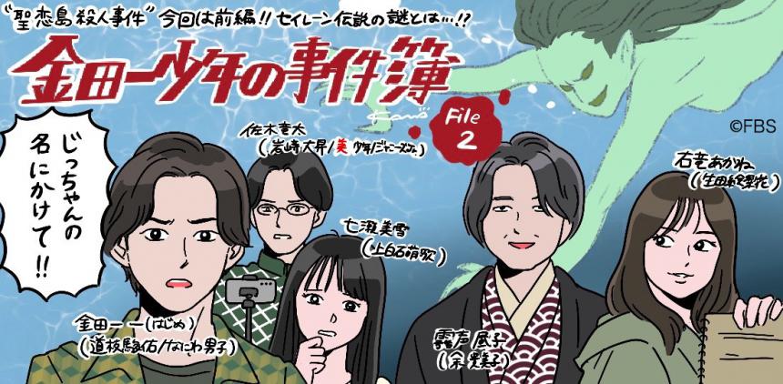 金田一少年の事件簿:なにわ男子・道枝駿佑と上白石萌歌が絶海の孤島で