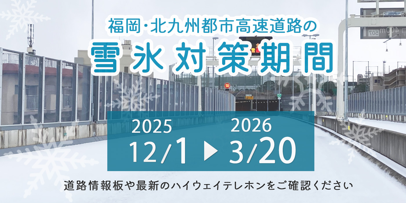都市高速｜福岡北九州高速道路公社