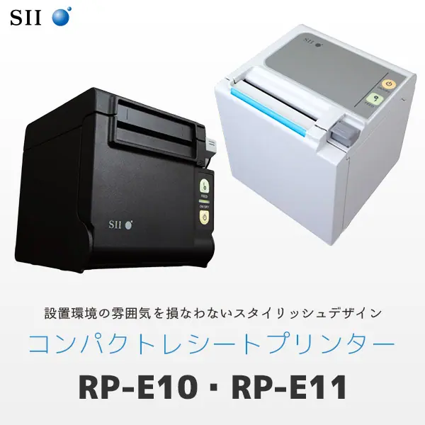RP-E10 ｜ セイコーインスツル サーマルレシートプリンター - SII