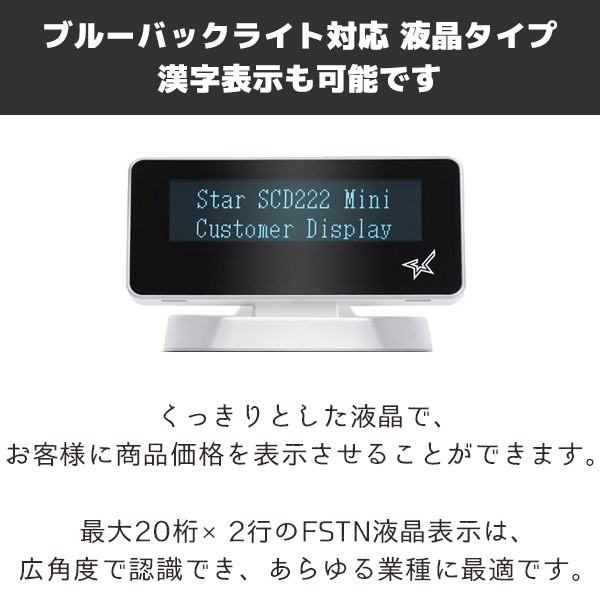 SCD222U ｜ スター精密 カスタマーディスプレイ ｜ エフケイシステム