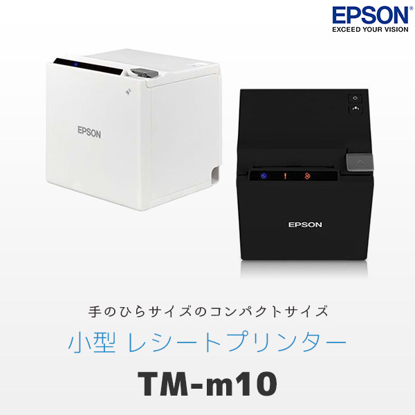 TM-m10 エプソン EPSON コンパクト レシートプリンター 有線LAN対応