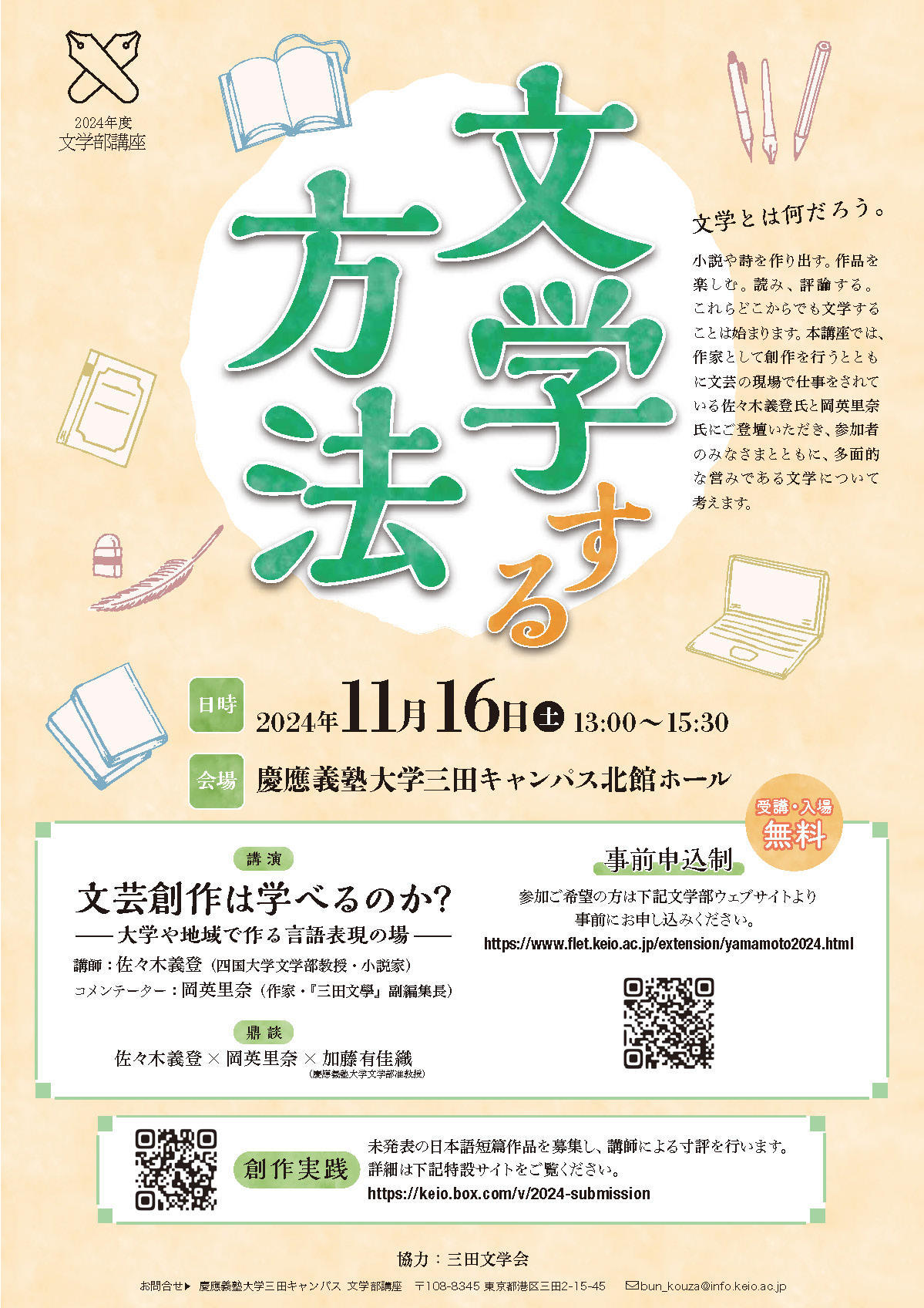 2024年度 文学部講座 「文学する方法」：[慶應義塾大学文学部]