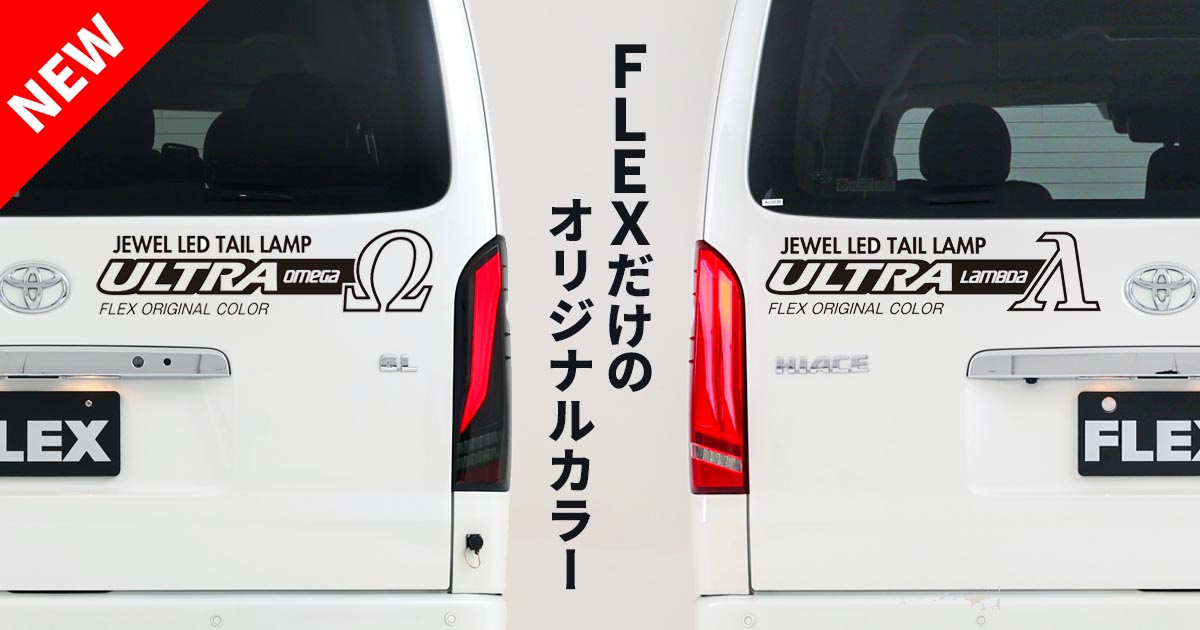 FLEXだけのオリジナルカラー「オメガLEDテールランプ&ラムダLED