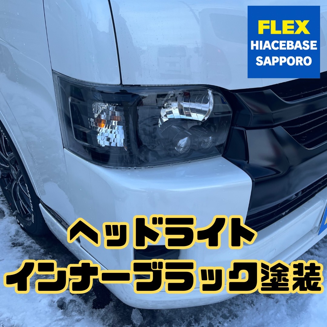 純正ヘッドライトでは物足りないという方必見！ | ハイエース専門
