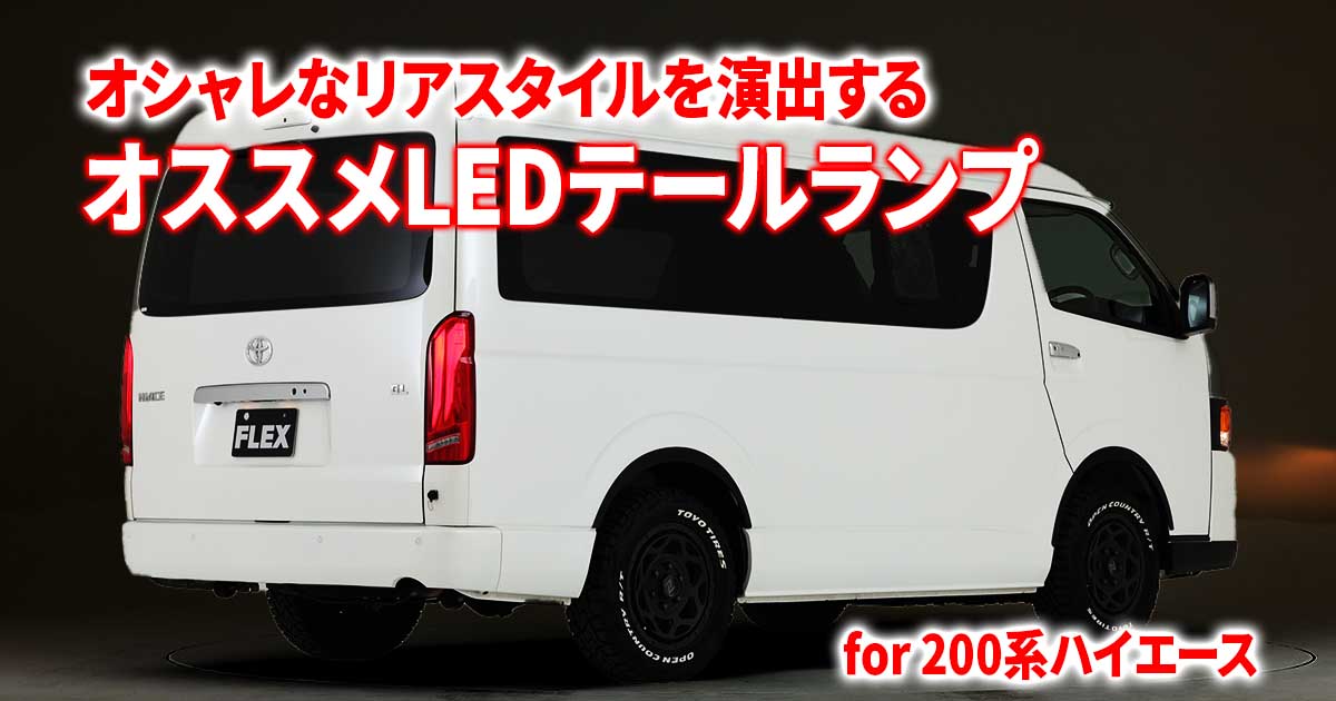 テールランプの交換でハイエースのリアスタイルをオシャレにカスタム