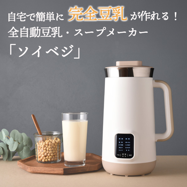 ○在庫一掃セール52％OFF！○【5105】全自動豆乳・スープーメーカー