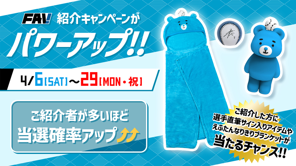 4/6(土)～21(日) エスコンフィールドでFAVメンバー新規入会で