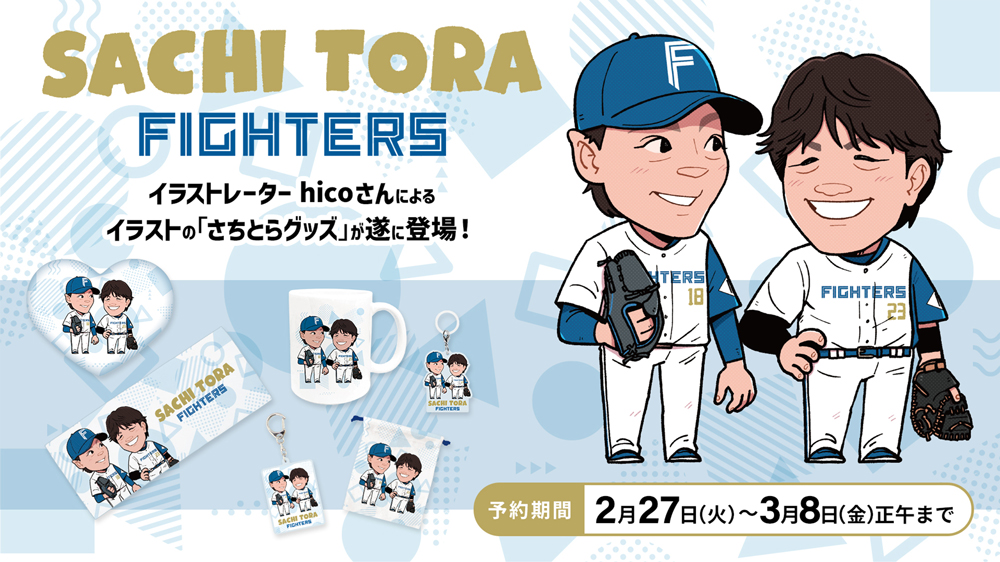 さちとらグッズ・ファイターズスーツコレクション2024 花束Ver. 受注