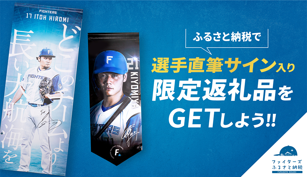 選手サイン入りフラッグ・エスコンフィールド貸切草野球プランが返礼品