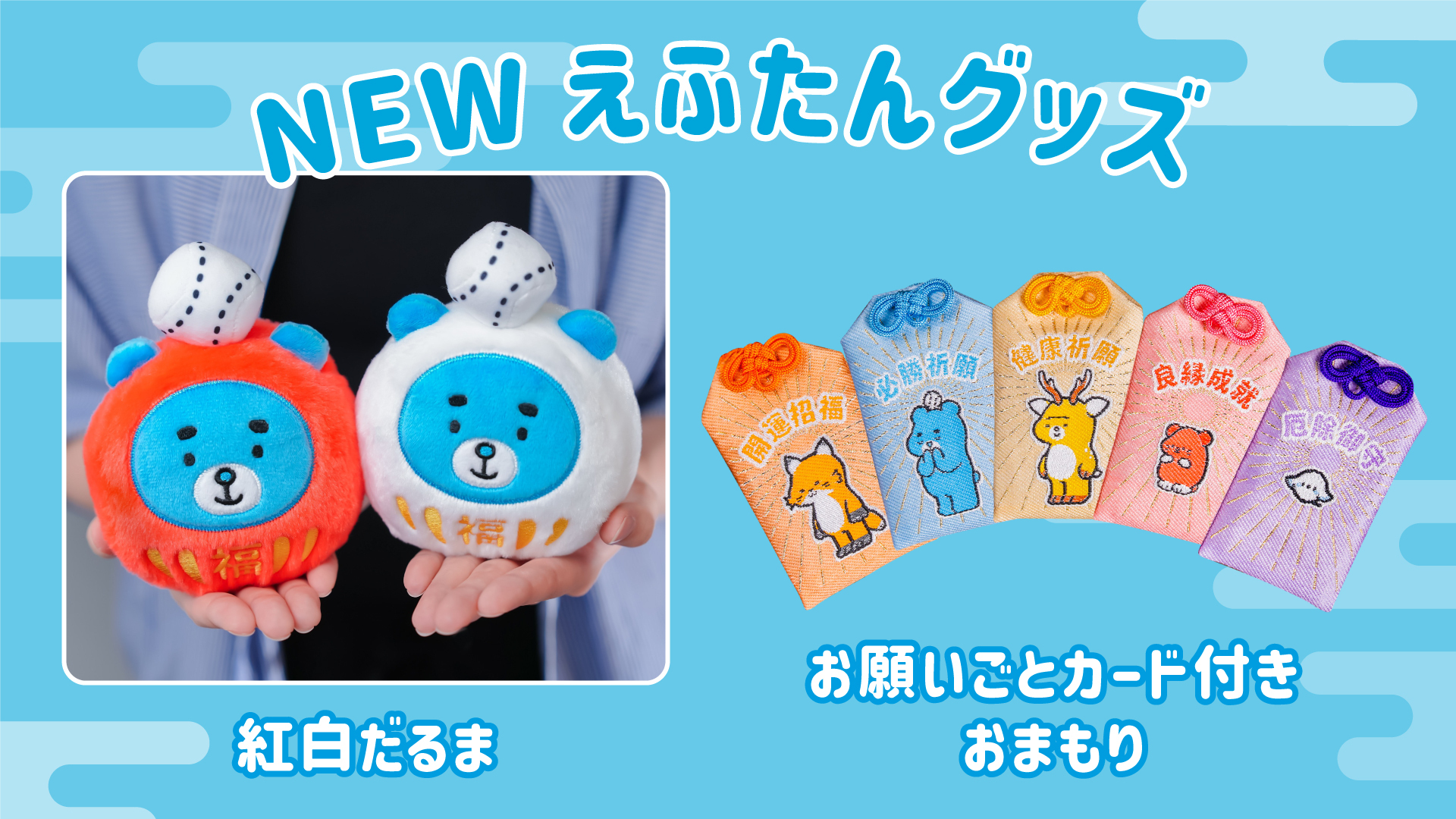 紅白だるまぬいぐるみ発売！えふたんおまもりの予約販売も | 北海道
