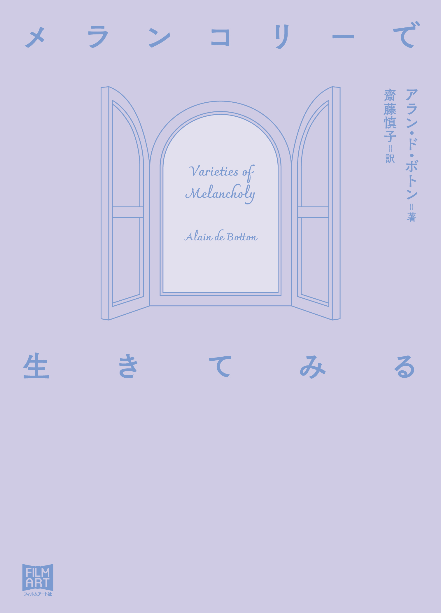 メランコリーで生きてみる | 動く出版社 フィルムアート社