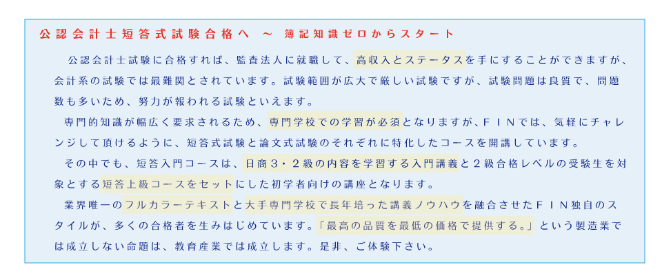 公認会計士講座｜短答入門コース｜＜資格試験のFIN＞