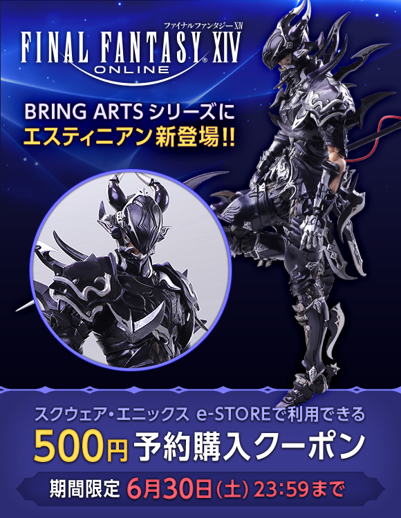 期間限定】エスティニアンフィギュア発売記念！500円クーポンを