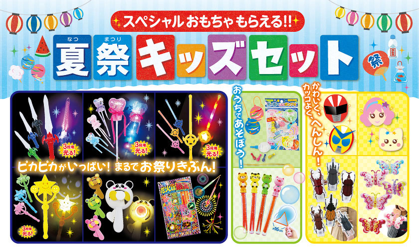 期間限定「夏祭キッズセット」登場！ - First Kitchen