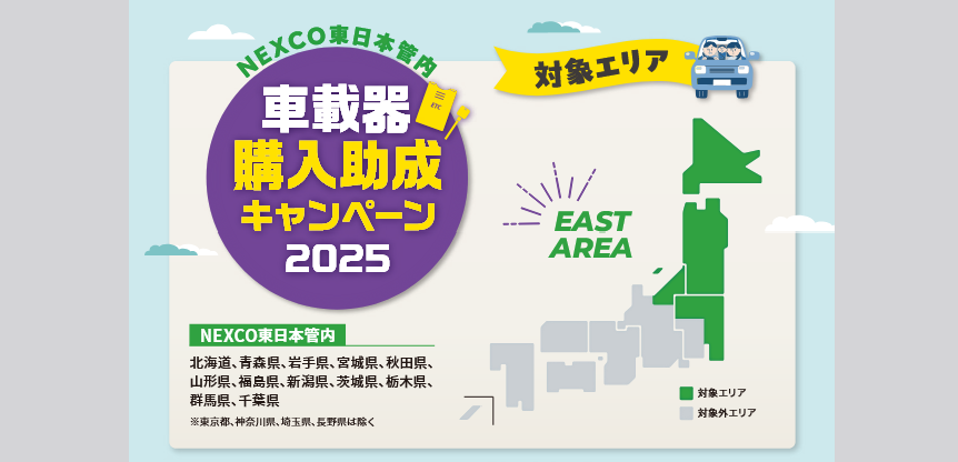 2025年8月18日～】ETC車載器購入助成キャンペーンがはじまります