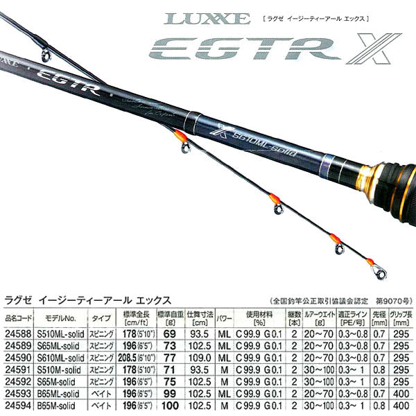 ラグゼ EGTR X S65M-solid – フィッシングマックス WEBSHOP