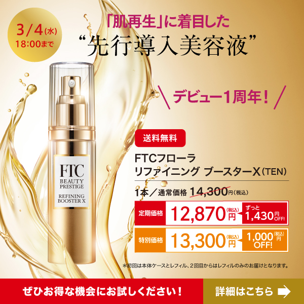 キャンペーン一覧 | FTCオンラインショップ