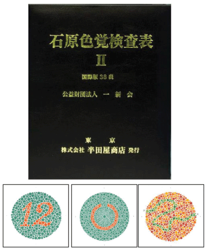 石原式色覚検査表Ⅱ/国際版38表｜取扱商品｜株式会社双葉