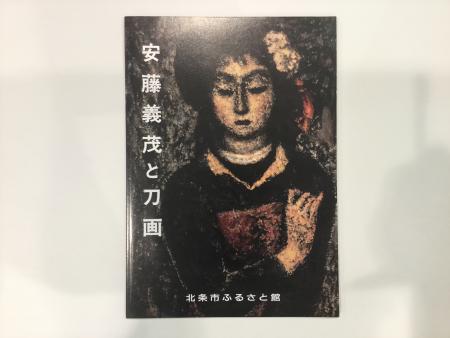 画集 『安藤 義茂と刀画』 紹介 | 松山市 北条ふるさと館 | 芙蓉