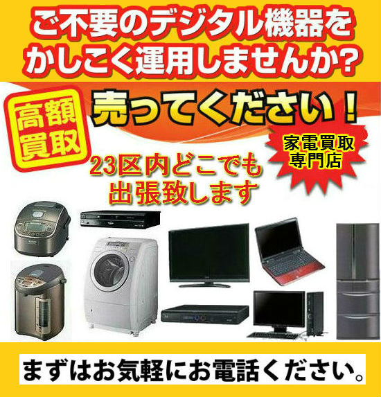 大田区 家電・冷蔵庫・洗濯機 買取/パソコン買取/中古販売 リサイクル
