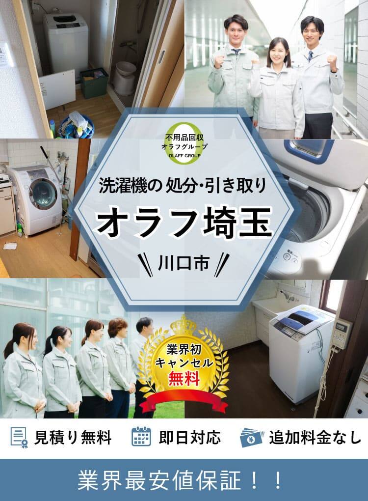 川口市】洗濯機の処分方法と料金のご案内