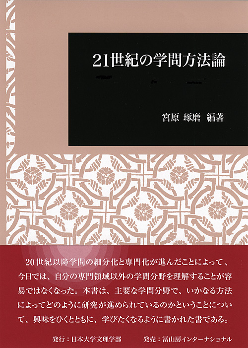 日本大学文理学部叢書 – 冨山房インターナショナル