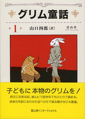 グリム童話1（全3巻） – 冨山房インターナショナル