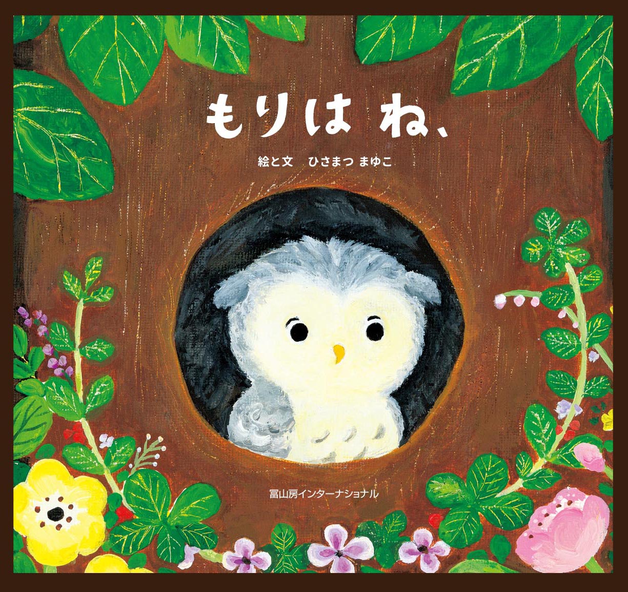 もりは ね、 – 冨山房インターナショナル