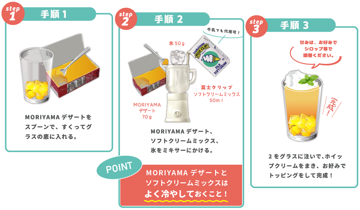 SHAKE SHAKE!｜モリヤマのデザートシリーズでつくるシェイクドリンク！