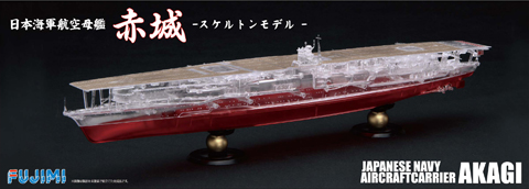 ー1/700 FHSP12 日本海軍航空母艦 赤城 フルハルモデル スケルトン