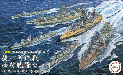 1/3000 集める軍艦6 捷一号作戦 西村艦隊セット（扶桑/山城/最上/駆逐