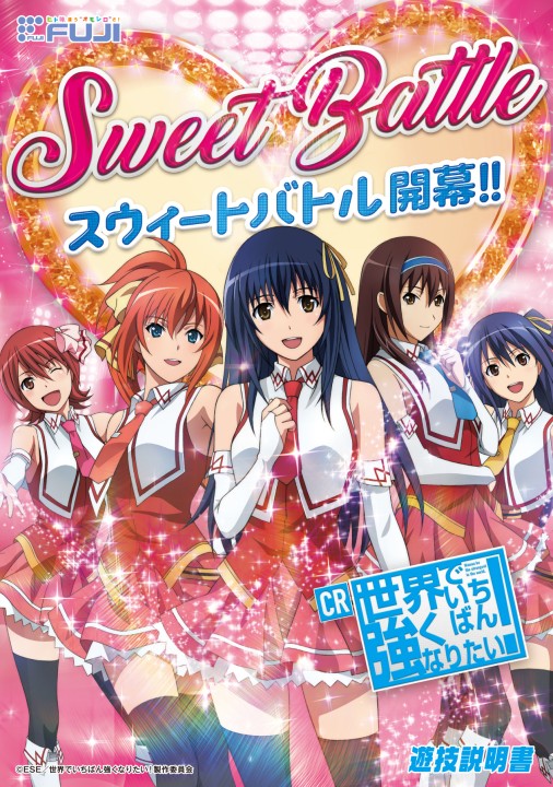 CR 世界でいちばん強くなりたい！ FPW