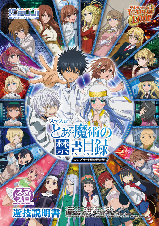 スマスロ とある魔術の禁書目録 | 株式会社 JFJ