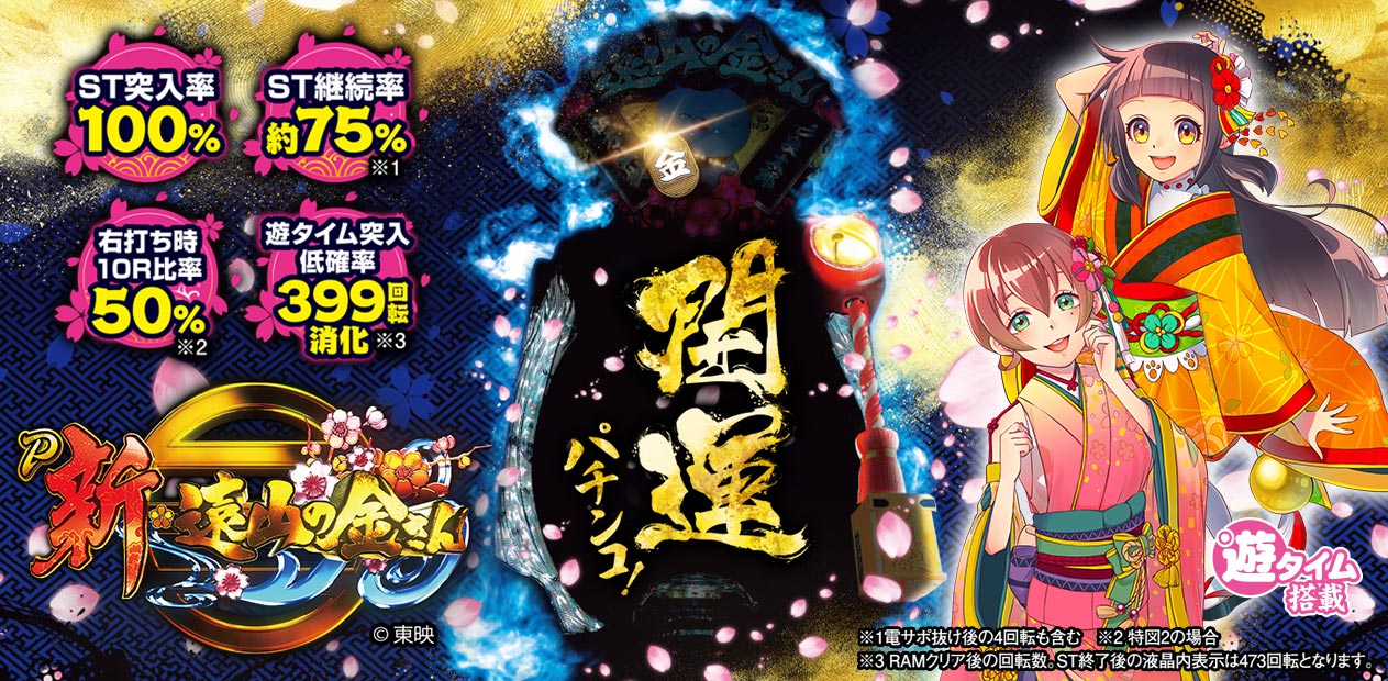 P新・遠山の金さん | 株式会社 JFJ