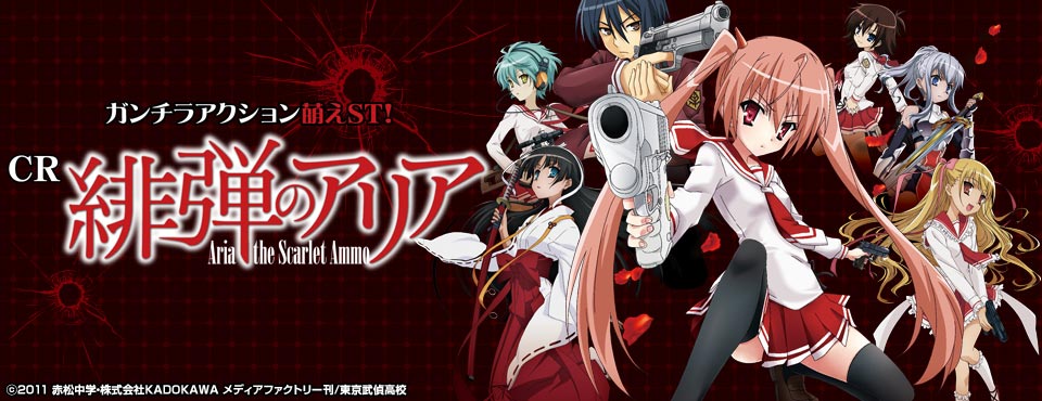 CR 緋弾のアリア | 株式会社 藤商事