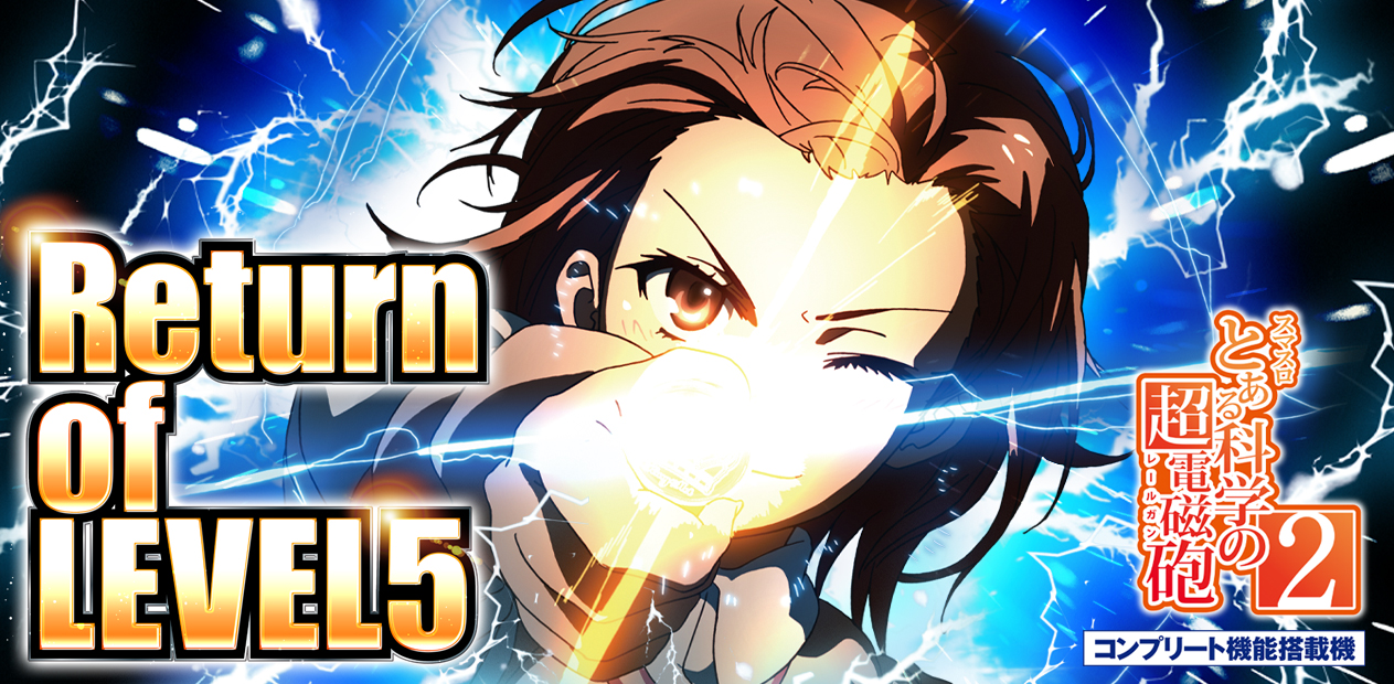 スマスロ とある科学の超電磁砲2 | 株式会社 藤商事