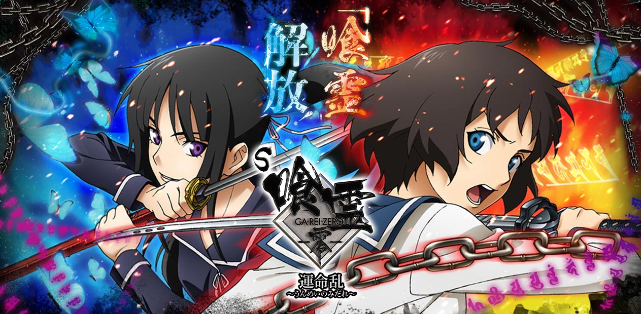 S 喰霊-零- 運命乱～うんめいのみだれ～ | 株式会社 JFJ