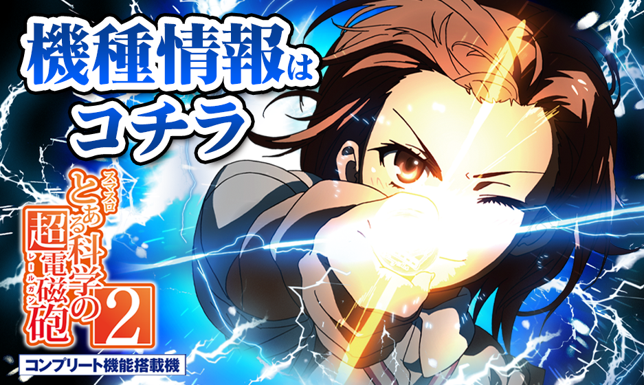 スマスロとある科学の超電磁砲2｜パチスロ 超電磁砲 御坂美琴 打ち方