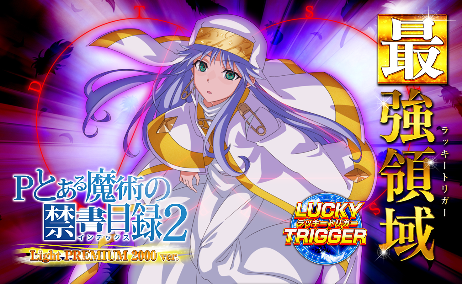 Pとある魔術の禁書目録2 Light PREMIUM 2000ver.