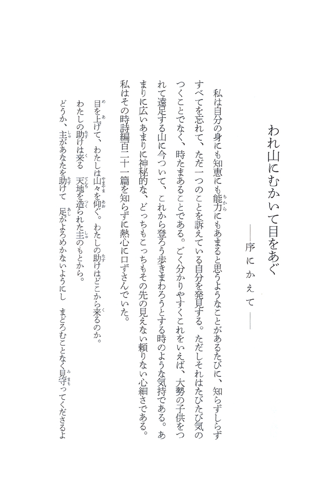 羽仁もと子著作集 第21巻 真理のかがやき（新版） ｜ 婦人之友社 さあ